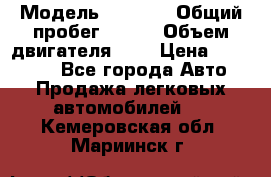  › Модель ­ LEXUS › Общий пробег ­ 231 › Объем двигателя ­ 3 › Цена ­ 825 000 - Все города Авто » Продажа легковых автомобилей   . Кемеровская обл.,Мариинск г.